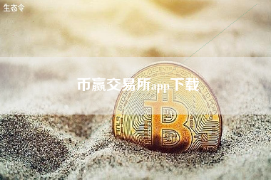 币赢交易所app下载