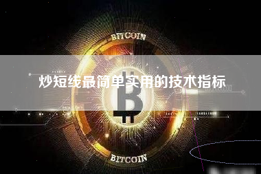 炒短线最简单实用的技术指标