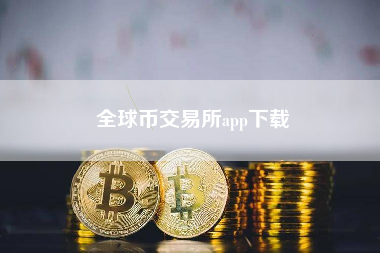 全球币交易所app下载