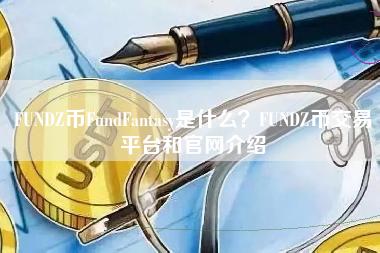 FUNDZ币FundFantasy是什么？FUNDZ币交易平台和官网介绍