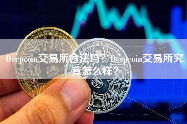 Deepcoin交易所合法吗？Deepcoin交易所究竟怎么样？