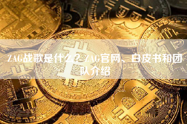 ZAG战歌是什么？ZAG官网、白皮书和团队介绍