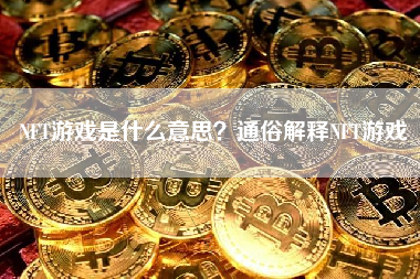 NFT游戏是什么意思？通俗解释NFT游戏