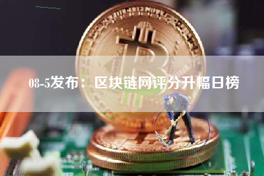 08-5发布：区块链网评分升幅日榜