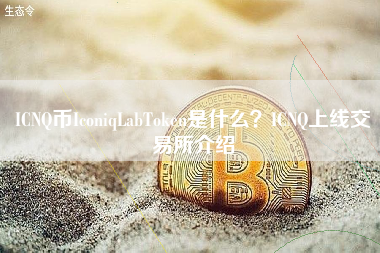 ICNQ币IconiqLabToken是什么？ICNQ上线交易所介绍